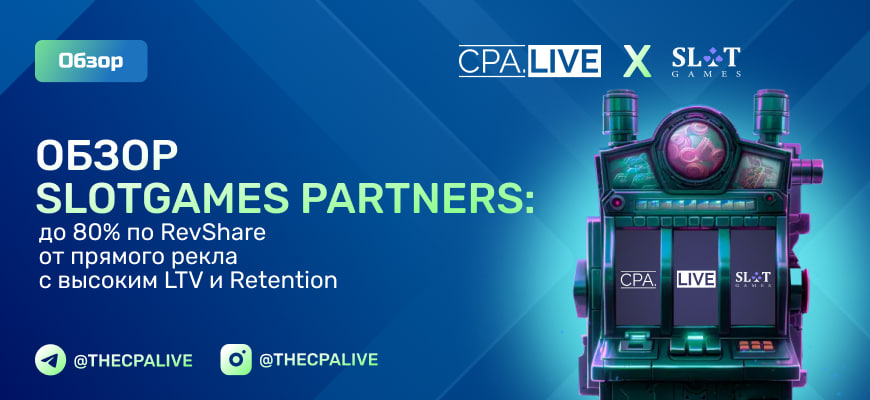 Обзор SlotGames Partners: до 80% по RevShare от прямого рекла с высоким LTV и Retention