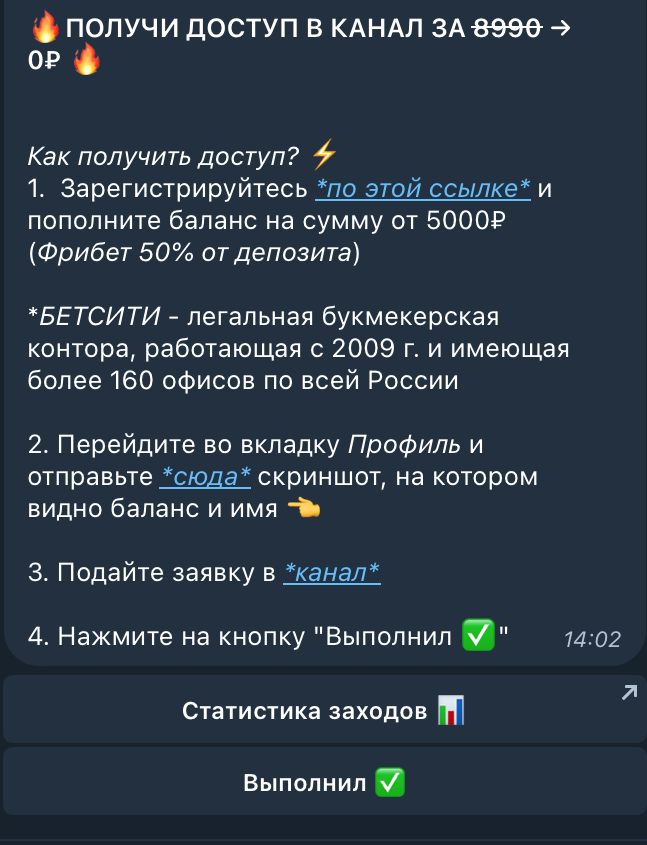 Скриншот Telegram-сообщения с акционным предложением: доступ в канал за 0₽ вместо 8990₽. Описана инструкция, как зарегистрироваться в букмекерской конторе, пополнить баланс, перейти во вкладку “Профиль” и подать заявку в канал. Внизу видна статистика и кнопка “Выполнил”.