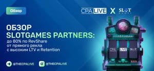 SlotGames Partners – 4 отзыва + обзор прямого рекламодателя