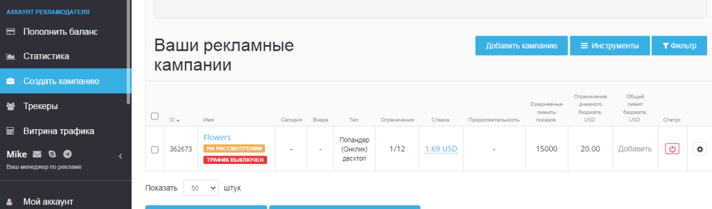 Список созданных рекламных кампаний