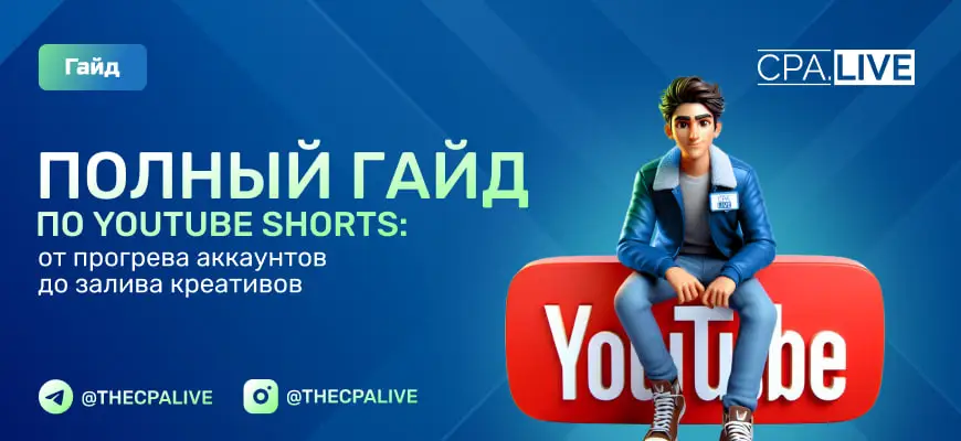 Полный гайд по YouTube Shorts в 2025: от прогрева аккаунтов до залива креативов