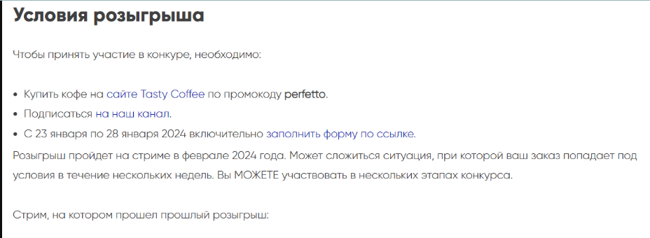 Условия участия в розыгрыше Tasty Coffee