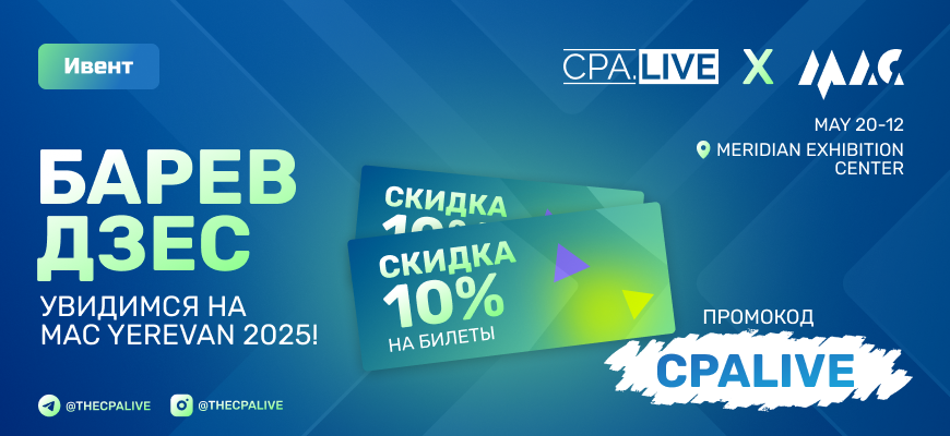 Конференция MAC в Ереване: промо-код на скидку 10%