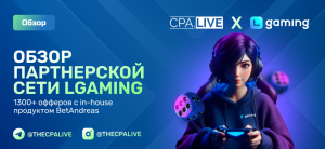 LGaming – 3 отзыва + обзор прямого рекламодателя BetAndreas