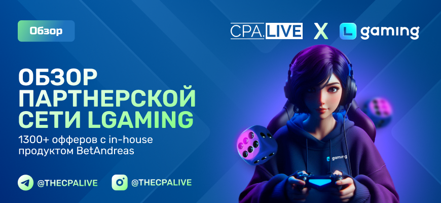 LGaming – 3 отзыва + обзор прямого рекламодателя BetAndreas