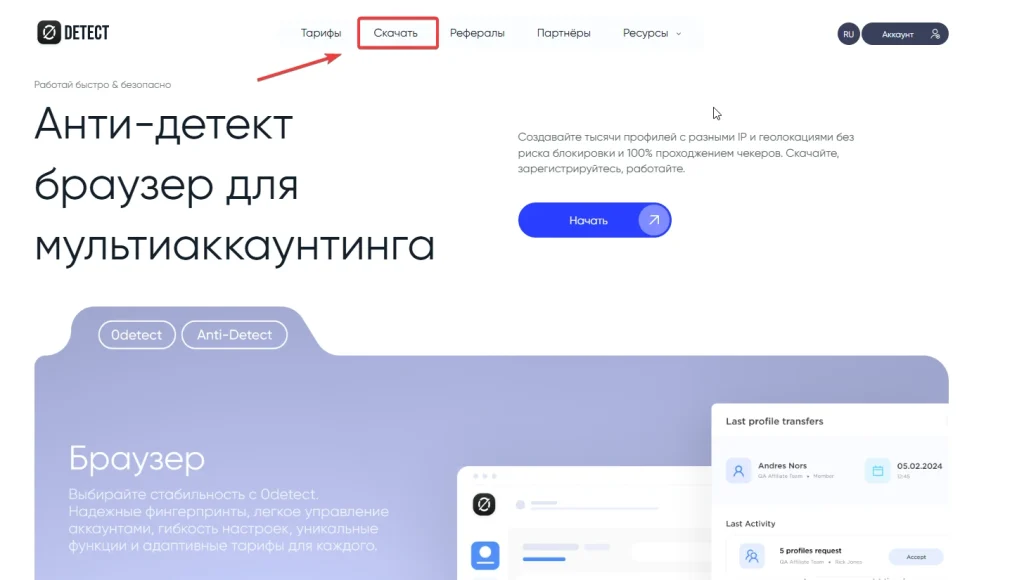 Кнопка скачивания 0detect находится в верхнем меню