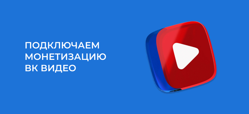 Монетизация видео в ВК: как подключить и сколько платят