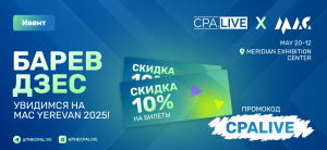 Конференция MAC в Ереване: промо-код на скидку 10%