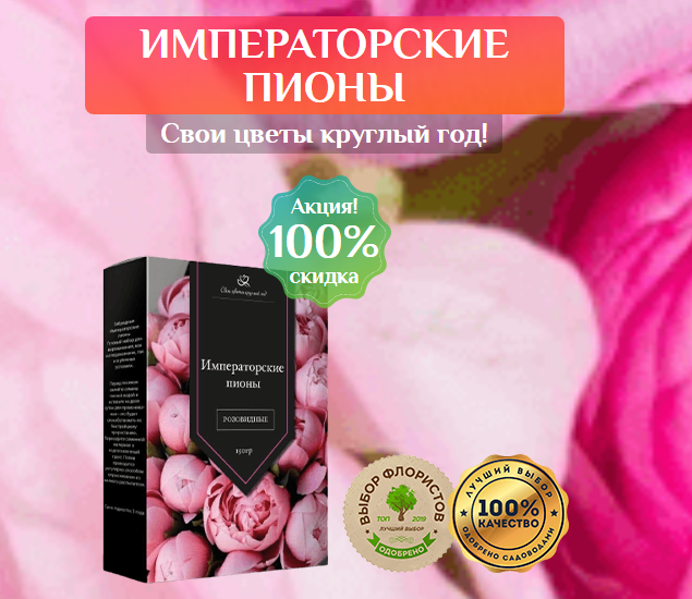 Креатив под императорские пионы
