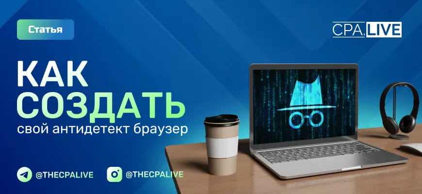 Как создать свой антидетект браузер