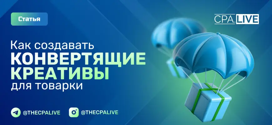 Креативы для товарки: как создавать рекламу с высоким CTR
