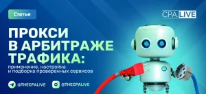 Прокси для арбитража трафика: Топ лучших сервисов