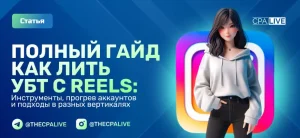 Как лить УБТ с Reels (Instagram): полный гайд эксперта