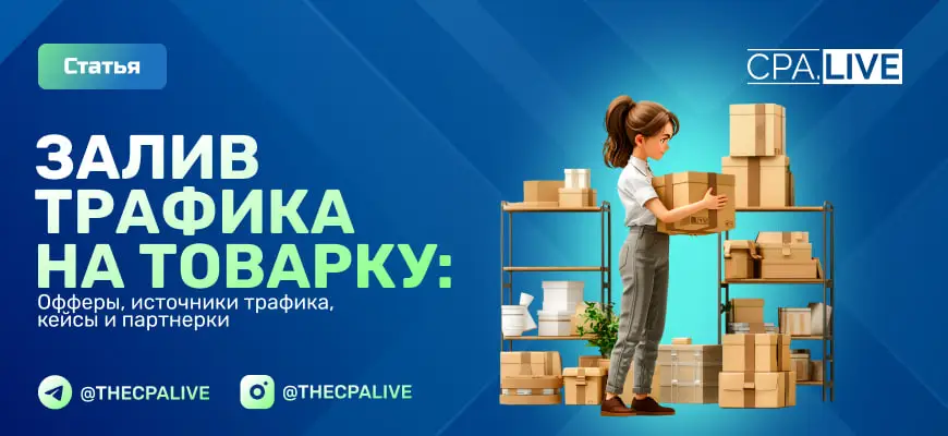 Арбитраж трафика на товарку: партнерки, офферы и источники