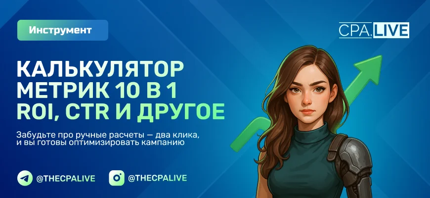 Бесплатный калькулятор метрик: ROI, CTR, CPM, CPS и другое