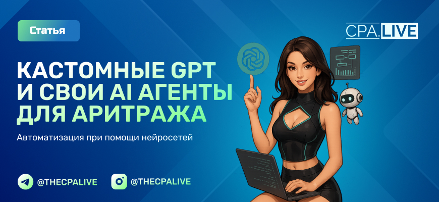 Как арбитражники учат ИИ: кастомные GPT, агенты, автоматизация
