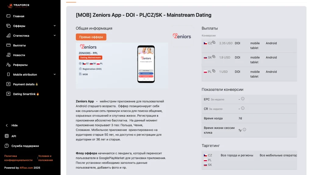Дейтинг оффер