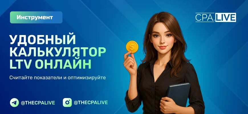 Калькулятор LTV — рассчитайте Lifetime Value клиента онлайн