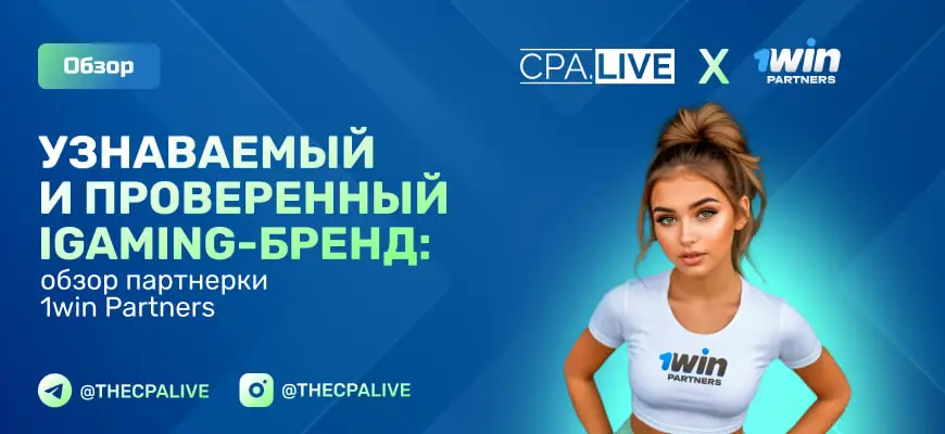 Узнаваемый бренд, безупречная репутация: обзор партнерки 1win Partners