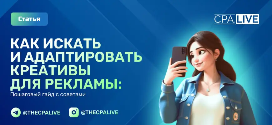 Как искать и адаптировать креативы для рекламы: пошаговый гайд