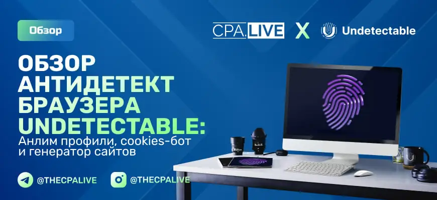 Обзор антидетект браузера Undetectable: анлим профили, cookies-бот и генератор сайтов