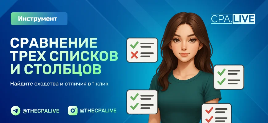 Сравнить 3 списка онлайн: найти пересечения и отличия