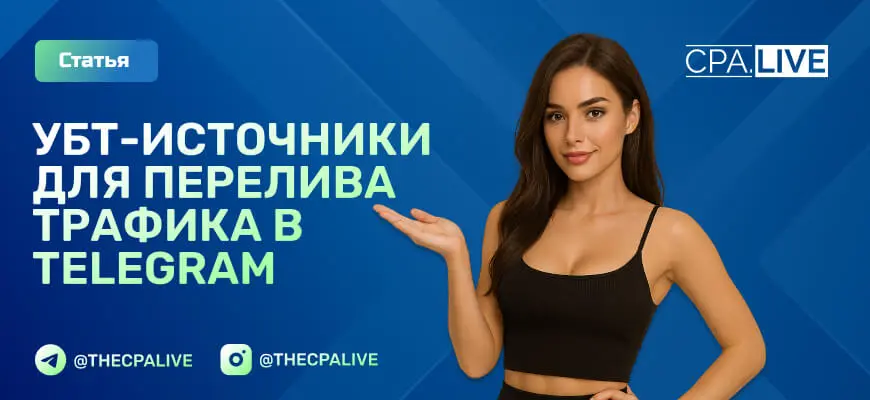 Трафик на телеграм-каналы с УБТ-источников в 2025: популярные тематики, актуальные расценки и подходы