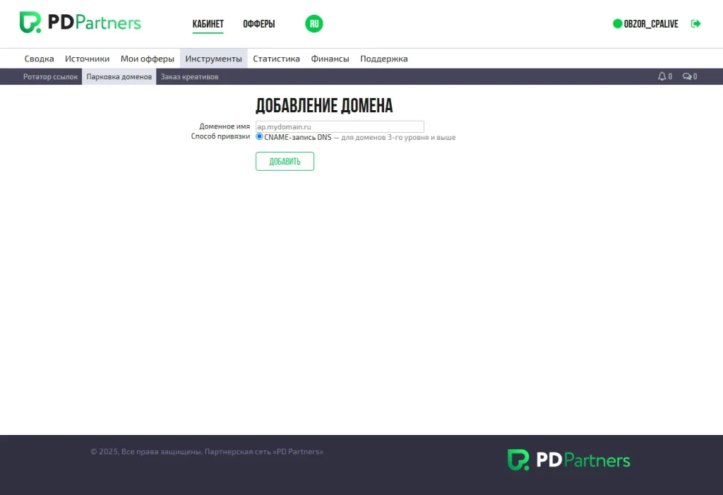 Экран добавления домена на сайте PDPartners