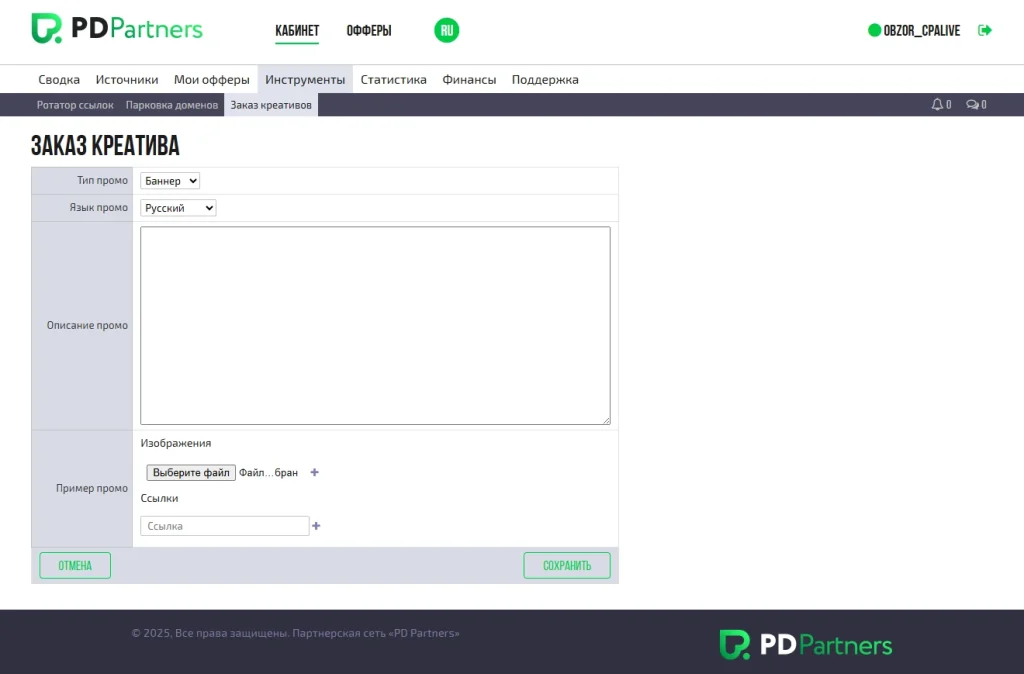 Форма заказа креатива на площадке PD Partners