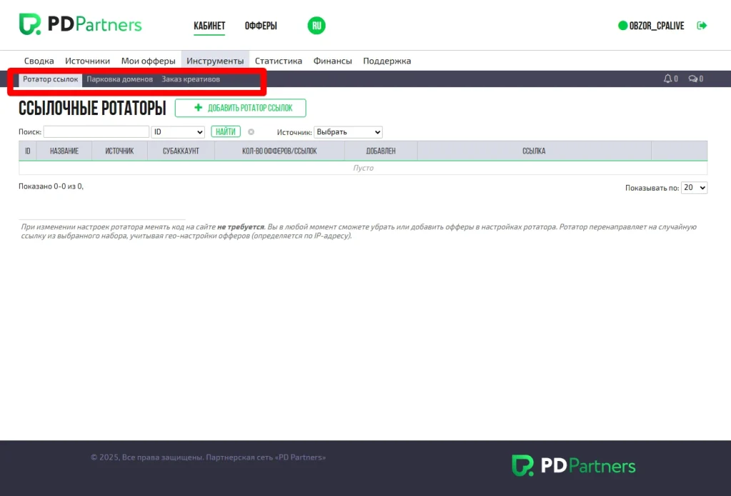 Панель управления ссылочными ротаторами на сайте PDPartners