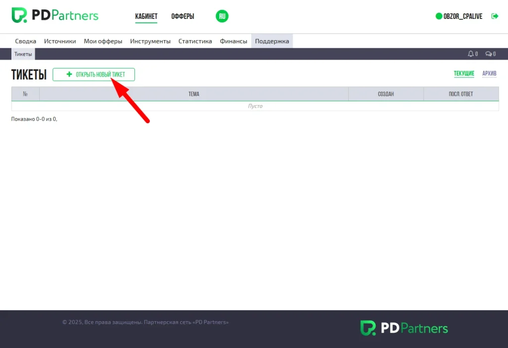 Страница создания нового тикета на сайте PDPartners
