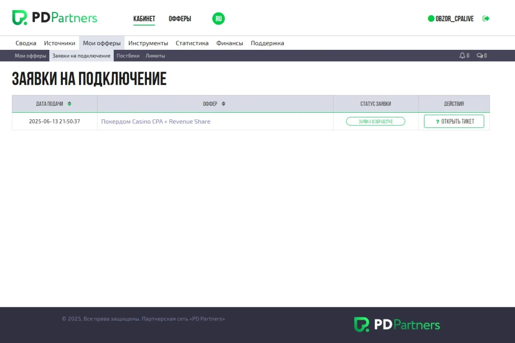 Страница заявок на подключение в системе PDPartners